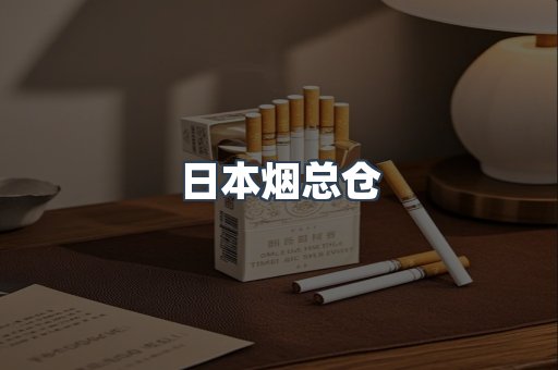 日本烟总仓